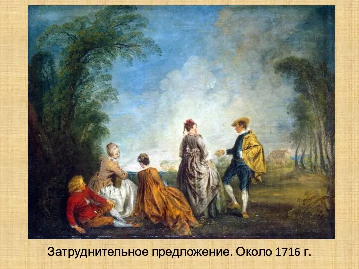 Затруднительное предложение. Около 1716 г.