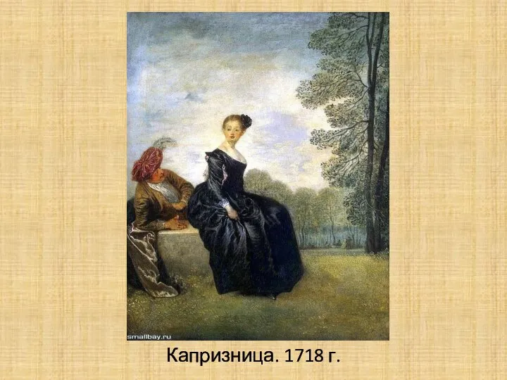 Капризница. 1718 г.