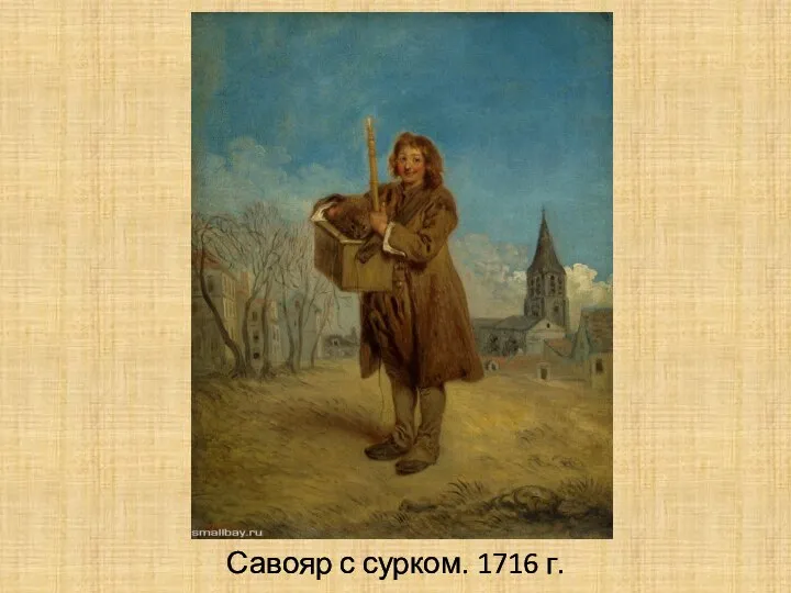 Савояр с сурком. 1716 г.