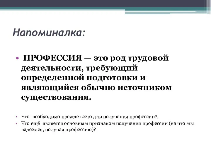 Напоминалка: ПРОФЕССИЯ — это род трудовой деятельности, требующий определенной подготовки и