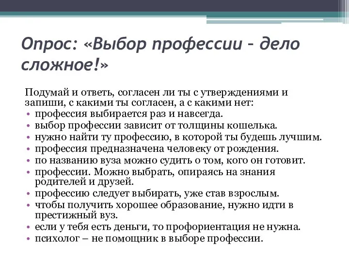 Опрос: «Выбор профессии – дело сложное!» Подумай и ответь, согласен ли