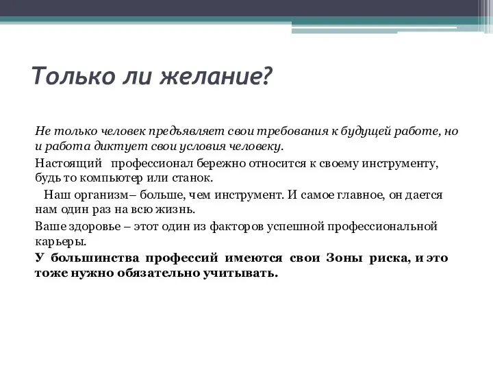 Только ли желание? Не только человек предъявляет свои требования к будущей