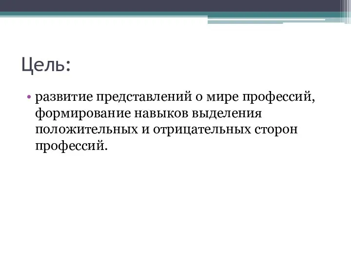 Цель: развитие представлений о мире профессий, формирование навыков выделения положительных и отрицательных сторон профессий.