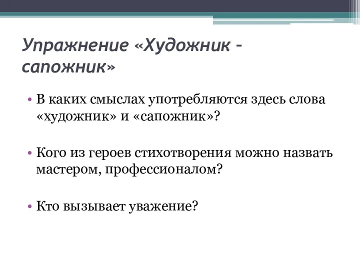 Упражнение «Художник – сапожник» В каких смыслах употребляются здесь слова «художник»