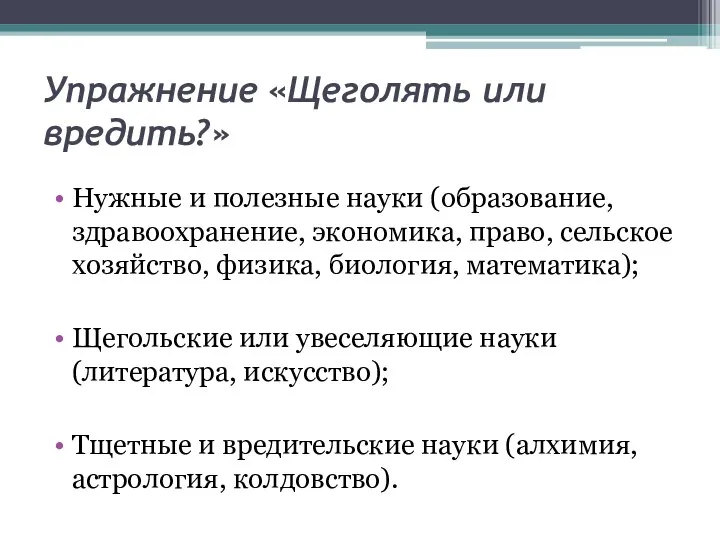 Упражнение «Щеголять или вредить?» Нужные и полезные науки (образование, здравоохранение, экономика,