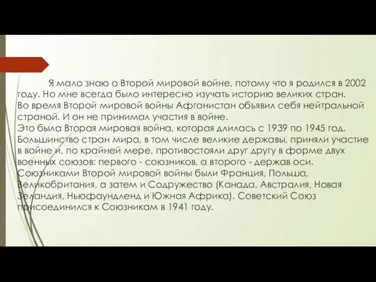 Я мало знаю о Второй мировой войне, потому что я родился