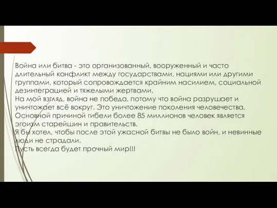 Война или битва - это организованный, вооруженный и часто длительный конфликт