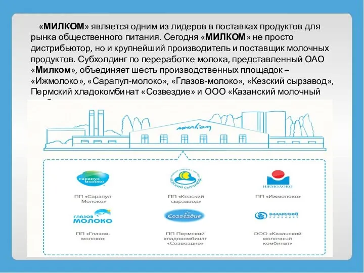 «МИЛКОМ» является одним из лидеров в поставках продуктов для рынка общественного