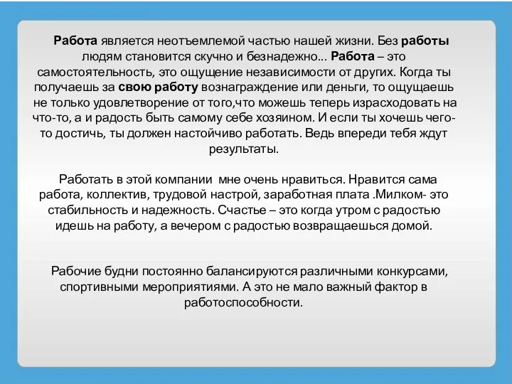 Работа является неотъемлемой частью нашей жизни. Без работы людям становится скучно