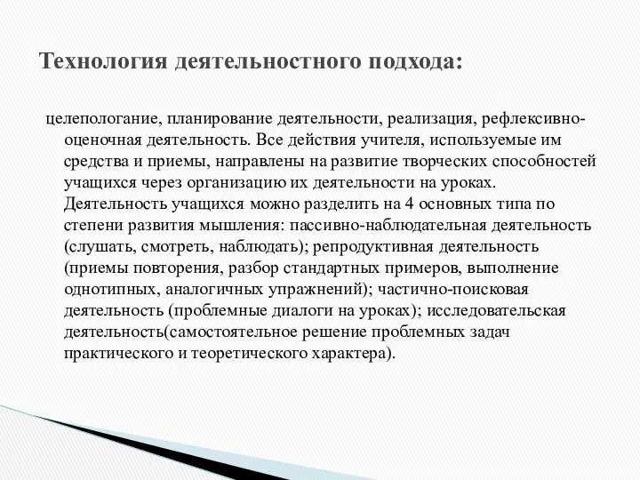 целепологание, планирование деятельности, реализация, рефлексивно-оценочная деятельность. Все действия учителя, используемые им