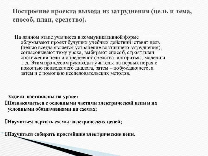 На данном этапе учащиеся в коммуникативной форме обдумывают проект будущих учебных