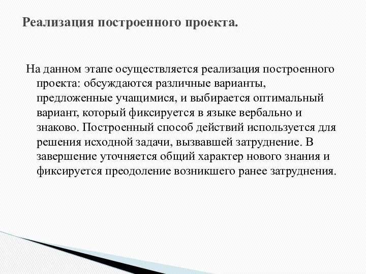 На данном этапе осуществляется реализация построенного проекта: обсуждаются различные варианты, предложенные