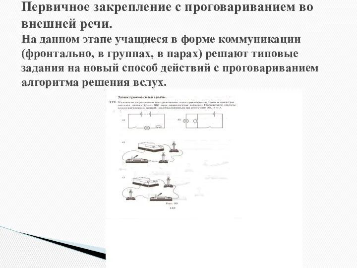 Первичное закрепление с проговариванием во внешней речи. На данном этапе учащиеся