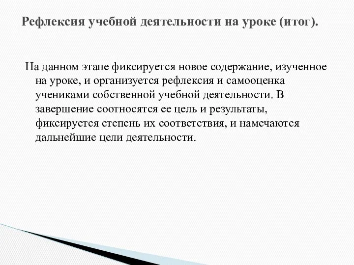 На данном этапе фиксируется новое содержание, изученное на уроке, и организуется