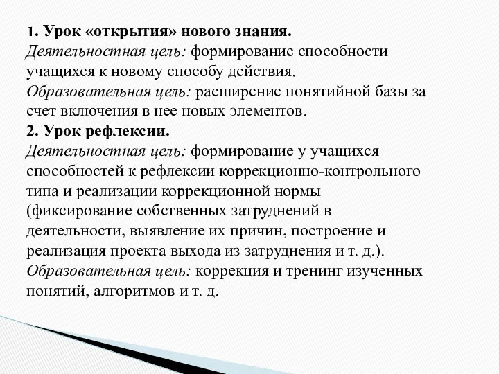 1. Урок «открытия» нового знания. Деятельностная цель: формирование способности учащихся к