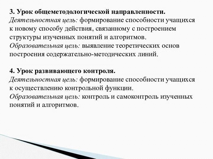 3. Урок общеметодологической направленности. Деятельностная цель: формирование способности учащихся к новому