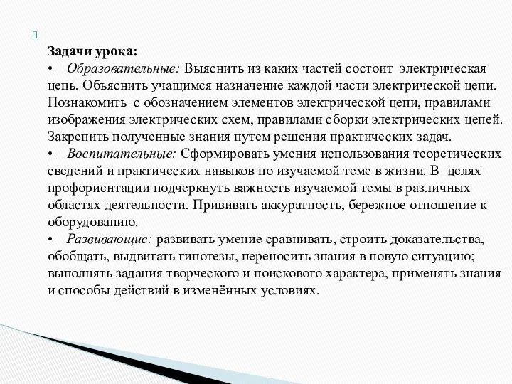 Задачи урока: • Образовательные: Выяснить из каких частей состоит электрическая цепь.