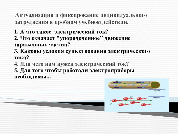 Актуализация и фиксирование индивидуального затруднения в пробном учебном действии. 1. А