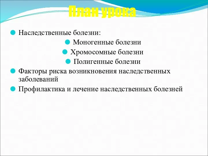 План урока Наследственные болезни: Моногенные болезни Хромосомные болезни Полигенные болезни Факторы