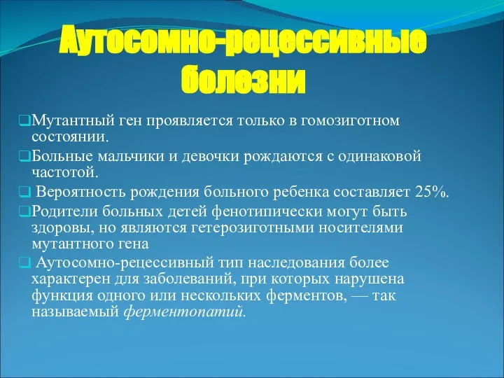 Аутосомно-рецессивные болезни Мутантный ген проявляется только в гомозиготном состоянии. Больные мальчики