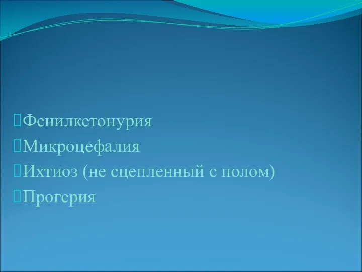 Фенилкетонурия Микроцефалия Ихтиоз (не сцепленный с полом) Прогерия Примеры болезней