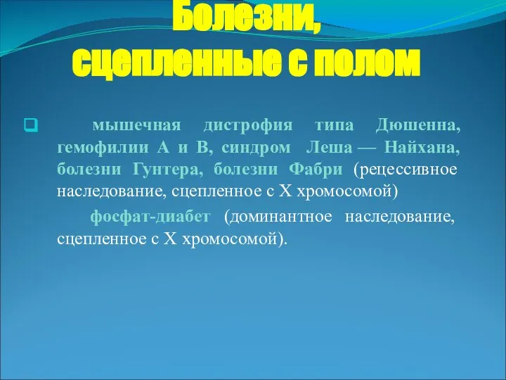 Болезни, сцепленные с полом мышечная дистрофия типа Дюшенна, гемофилии А и