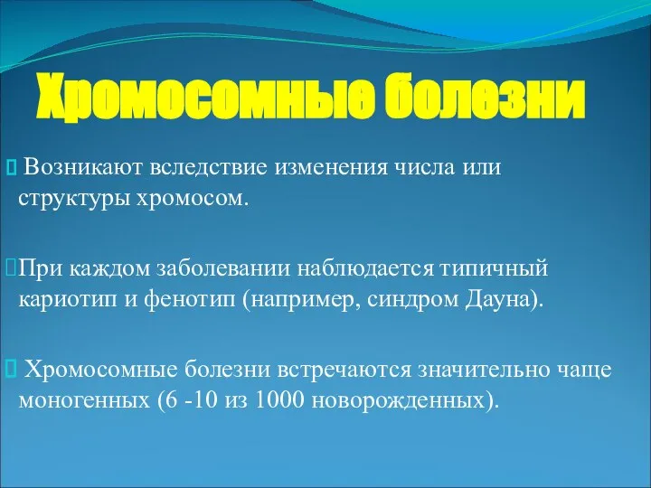 Хромосомные болезни Возникают вследствие изменения числа или структуры хромосом. При каждом