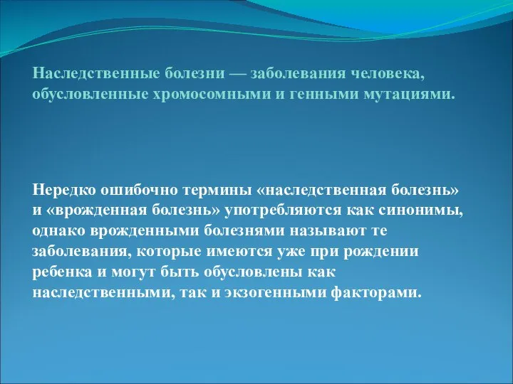 Наследственные болезни — заболевания человека, обусловленные хромосомными и генными мутациями. Нередко