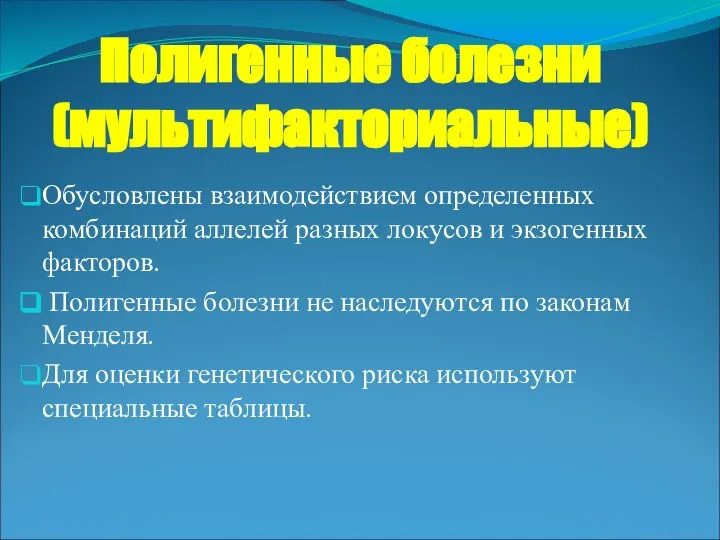 Полигенные болезни (мультифакториальные) Обусловлены взаимодействием определенных комбинаций аллелей разных локусов и