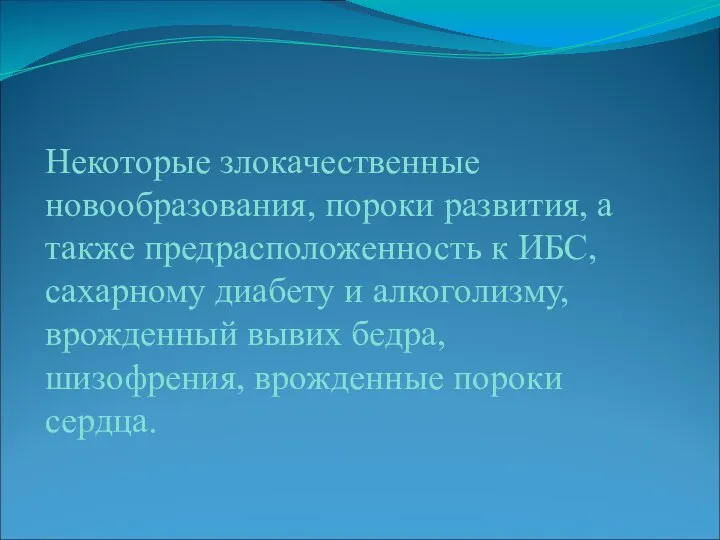 Некоторые злокачественные новообразования, пороки развития, а также предрасположенность к ИБС, сахарному