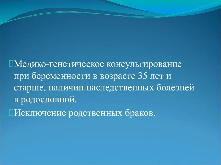 Медико-генетическое консультирование при беременности в возрасте 35 лет и старше, наличии