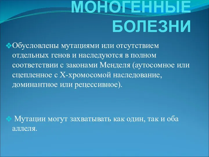 МОНОГЕННЫЕ БОЛЕЗНИ Обусловлены мутациями или отсутствием отдельных генов и наследуются в