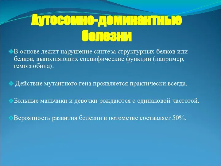 Аутосомно-доминантные болезни В основе лежит нарушение синтеза структурных белков или белков,