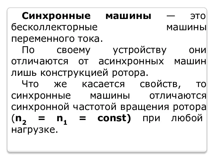 Синхронные машины — это бесколлекторные машины переменного тока. По своему устройству