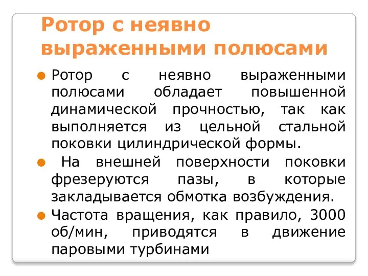 Ротор с неявно выраженными полюсами Ротор с неявно выраженными полюсами обладает