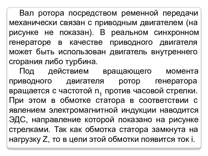 Вал ротора посредством ременной передачи механически связан с приводным двигателем (на