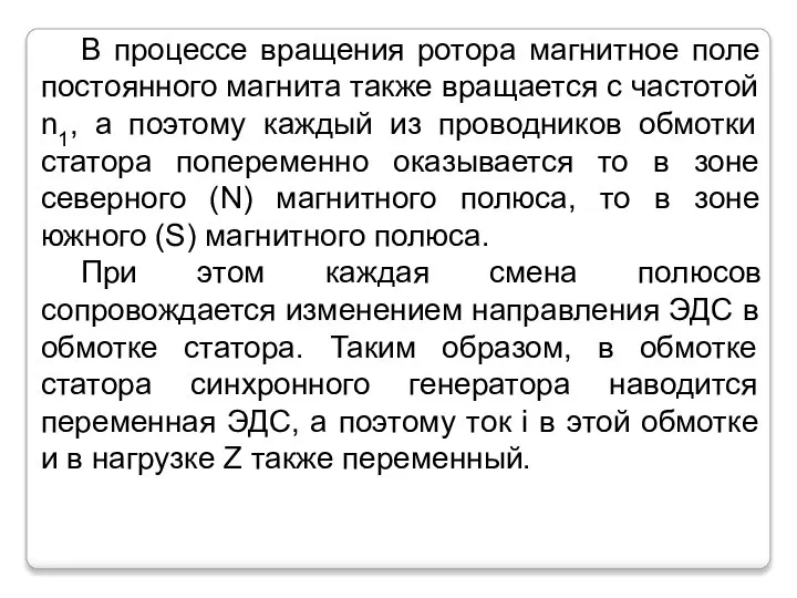 В процессе вращения ротора магнитное поле постоянного магнита также вращается с