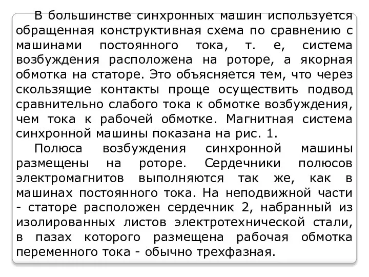 В большинстве синхронных машин используется обращенная конструктивная схема по сравнению с