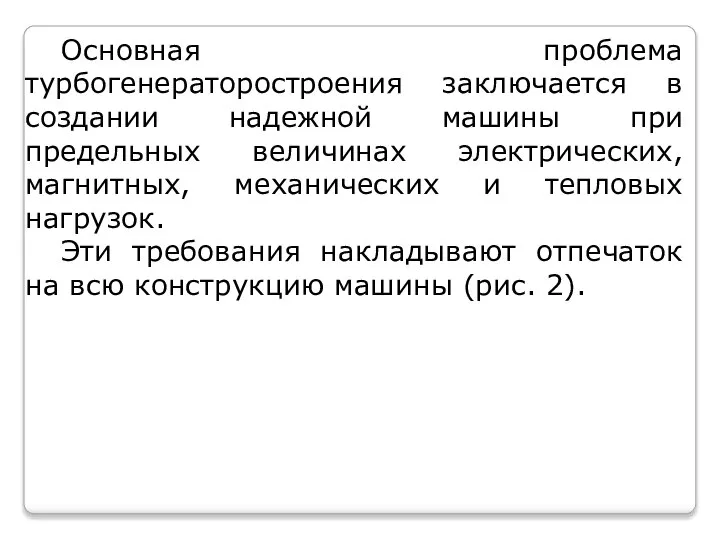 Основная проблема турбогенераторостроения заключается в создании надежной машины при предельных величинах