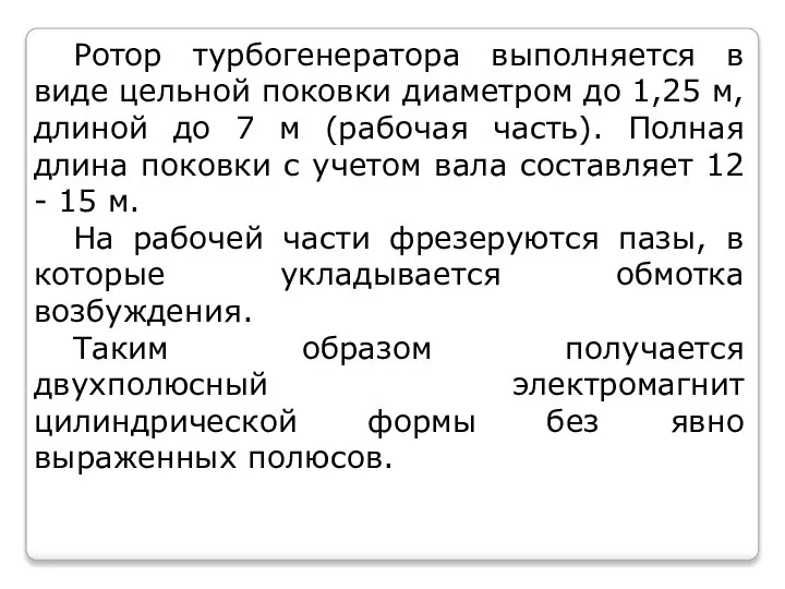 Ротор турбогенератора выполняется в виде цельной поковки диаметром до 1,25 м,