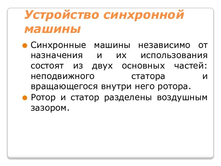 Устройство синхронной машины Синхронные машины независимо от назначения и их использования