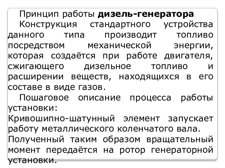 Принцип работы дизель-генератора Конструкция стандартного устройства данного типа производит топливо посредством