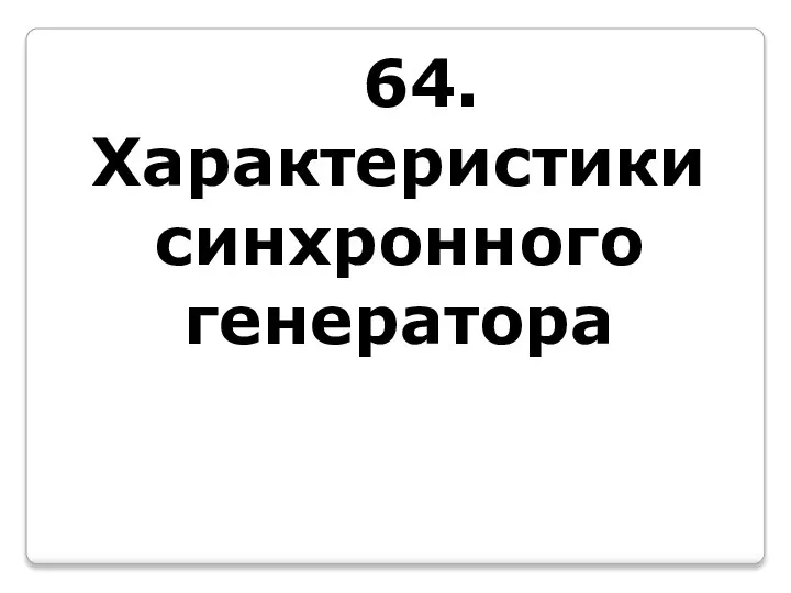 64.Характеристики синхронного генератора