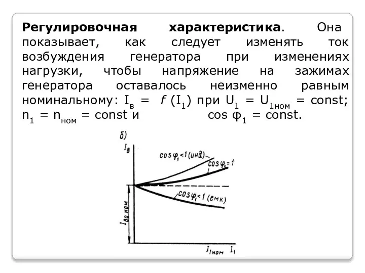 Регулировочная характеристика. Она показывает, как следует изменять ток возбуждения генератора при