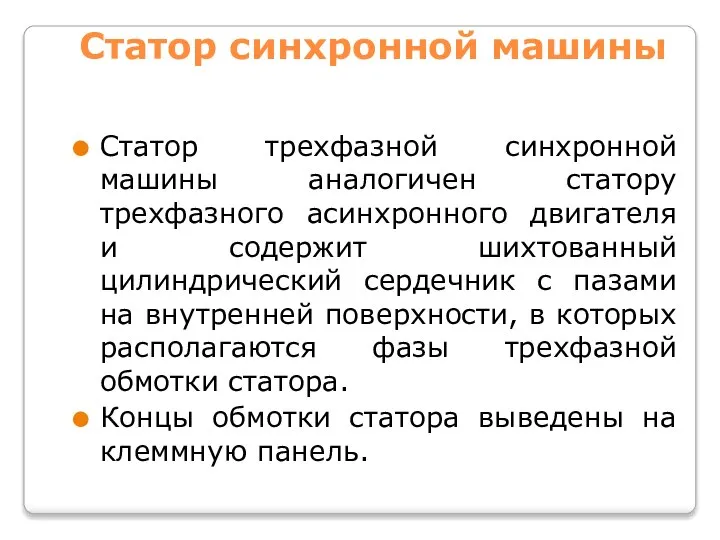 Статор синхронной машины Статор трехфазной синхронной машины аналогичен статору трехфазного асинхронного