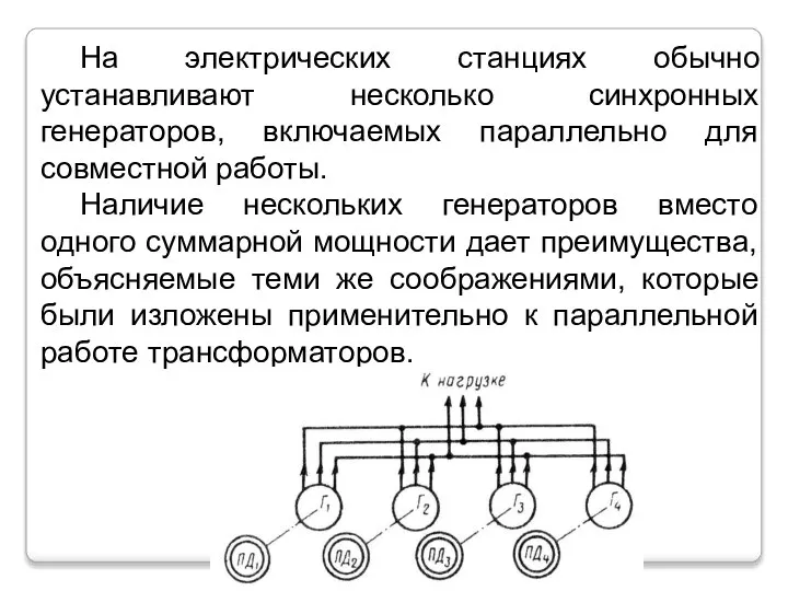 На электрических станциях обычно устанавливают несколько синхронных генераторов, включаемых параллельно для