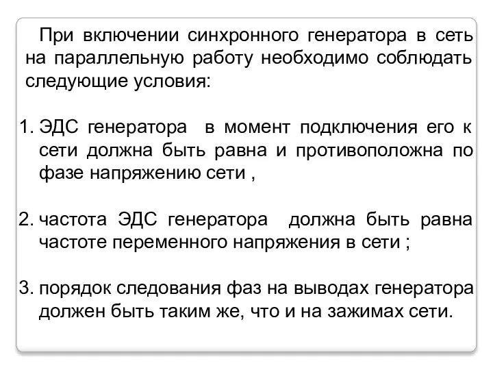 При включении синхронного генератора в сеть на параллельную работу необходимо соблюдать