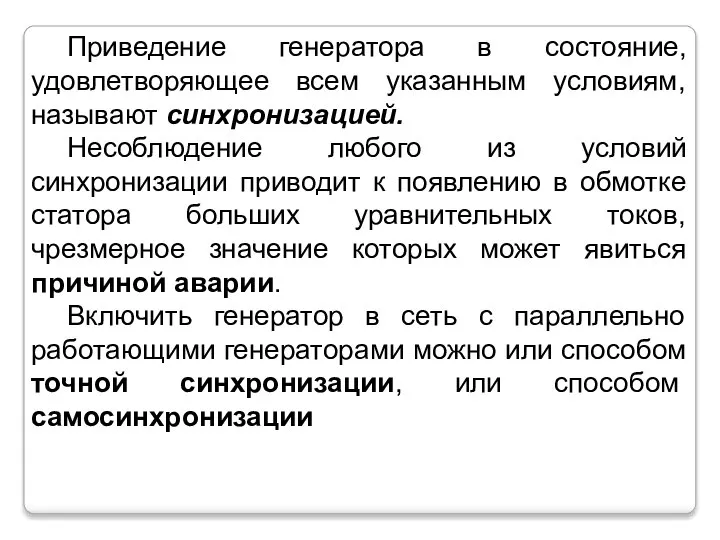 Приведение генератора в состояние, удовлетворяющее всем указанным условиям, называют синхронизацией. Несоблюдение