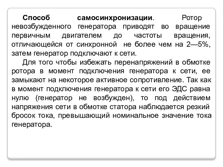 Способ самосинхронизации. Ротор невозбужденного генератора приводят во вращение первичным двигателем до