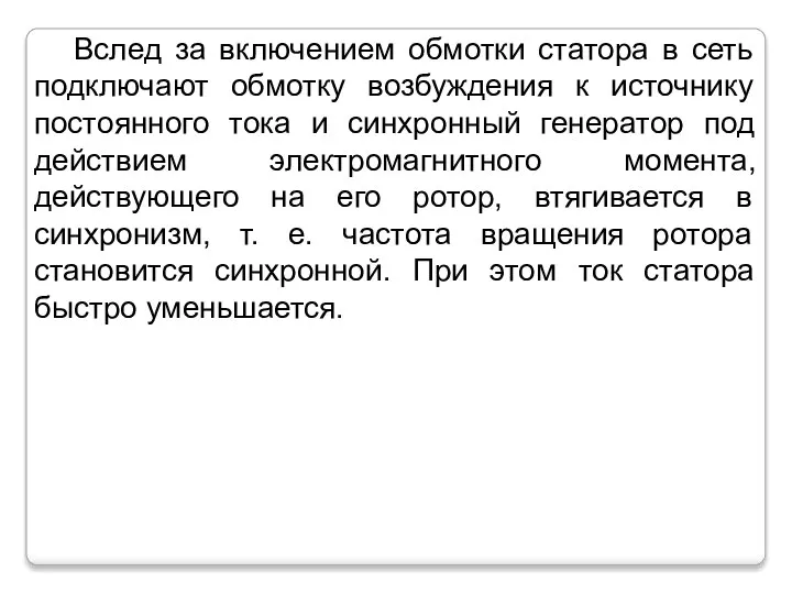 Вслед за включением обмотки статора в сеть подключают обмотку возбуждения к